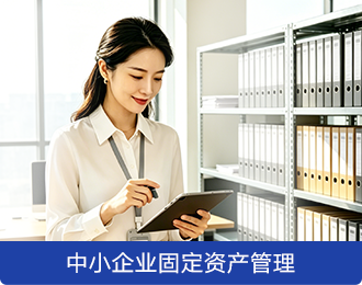 中小企業固定資產管理