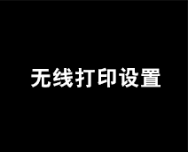 無線打印設置